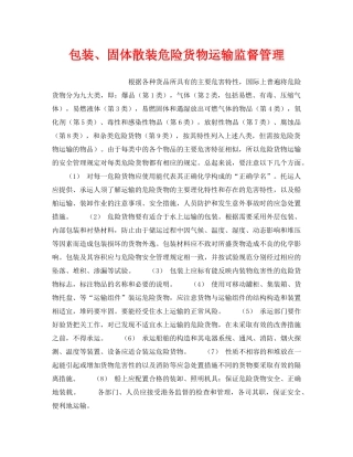 《安全管理》之包装、固体散装危险货物运输监督管理 