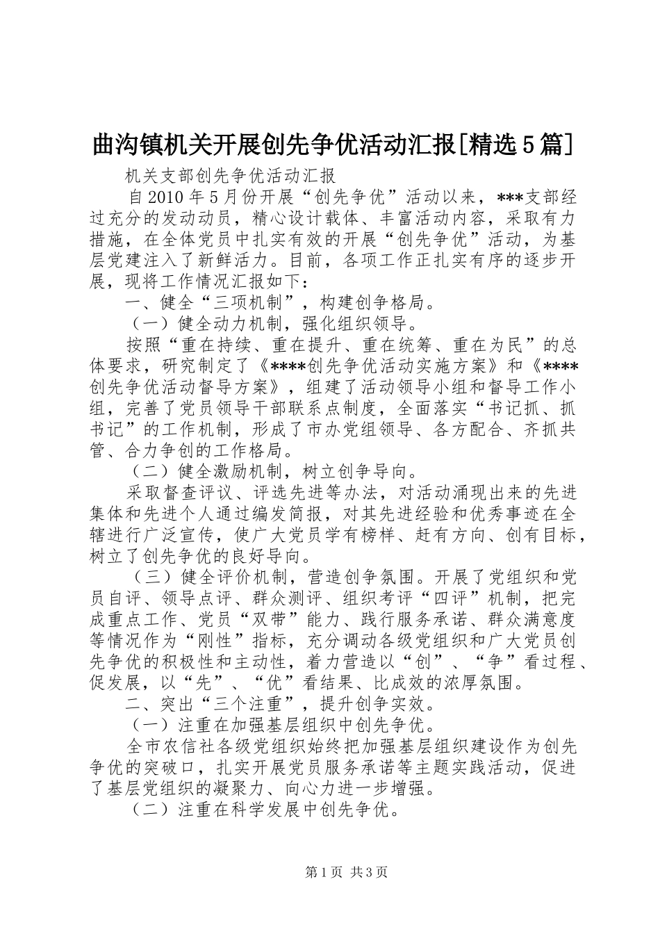 曲沟镇机关开展创先争优活动汇报[精选5篇] _第1页