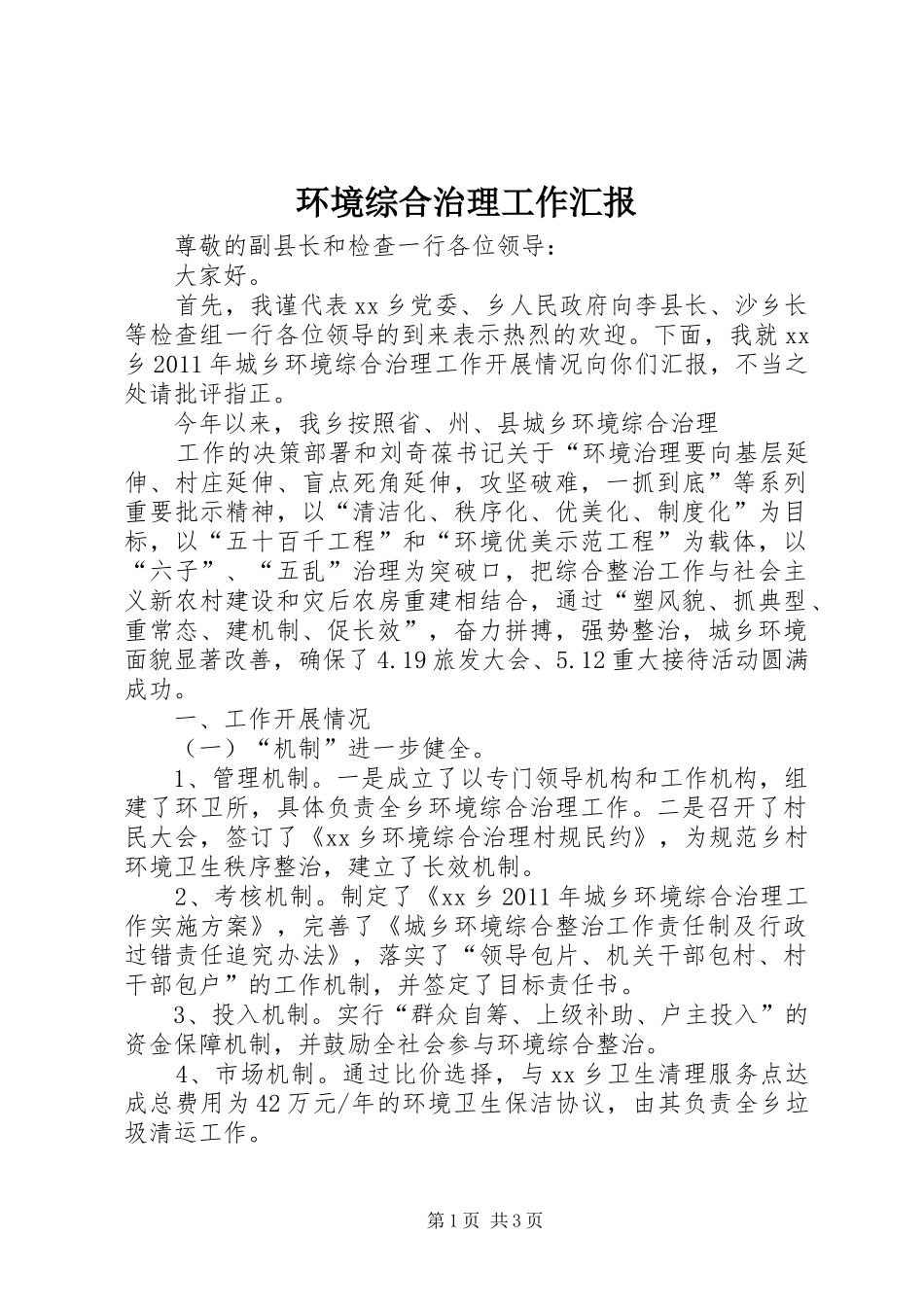 环境综合治理工作汇报 _第1页