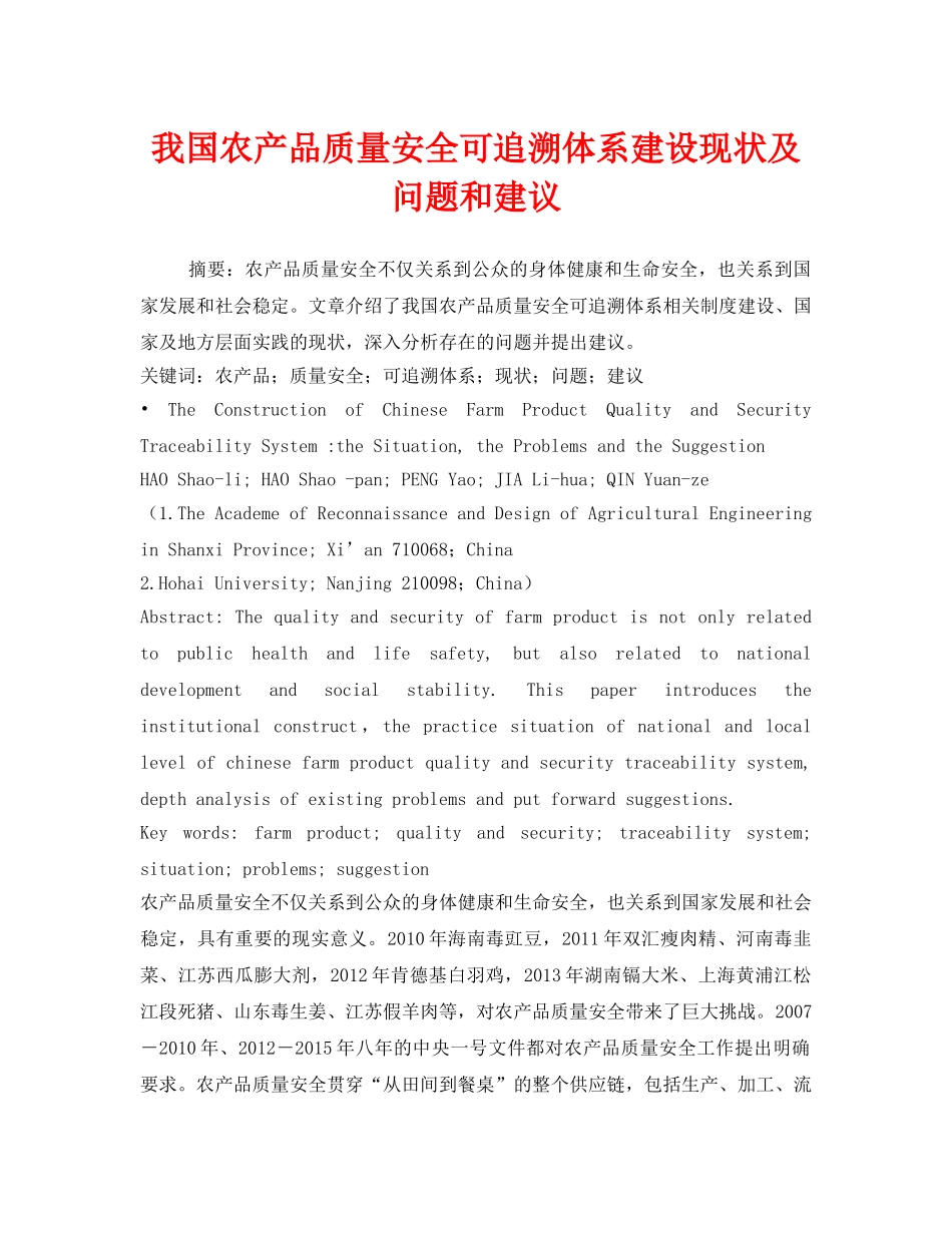 《安全管理论文》之我国农产品质量安全可追溯体系建设现状及问题和建议 _第1页
