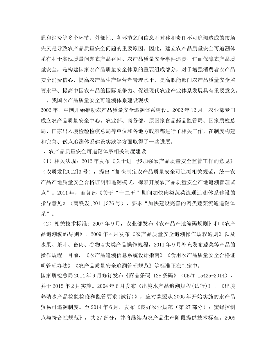 《安全管理论文》之我国农产品质量安全可追溯体系建设现状及问题和建议 _第2页
