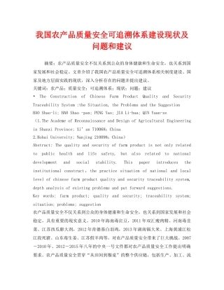 《安全管理论文》之我国农产品质量安全可追溯体系建设现状及问题和建议 