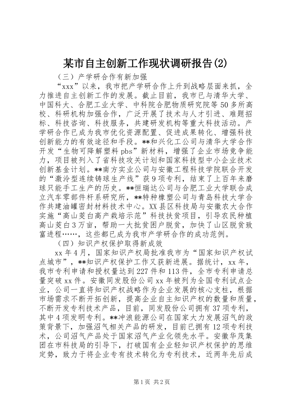 某市自主创新工作现状调研报告_第1页