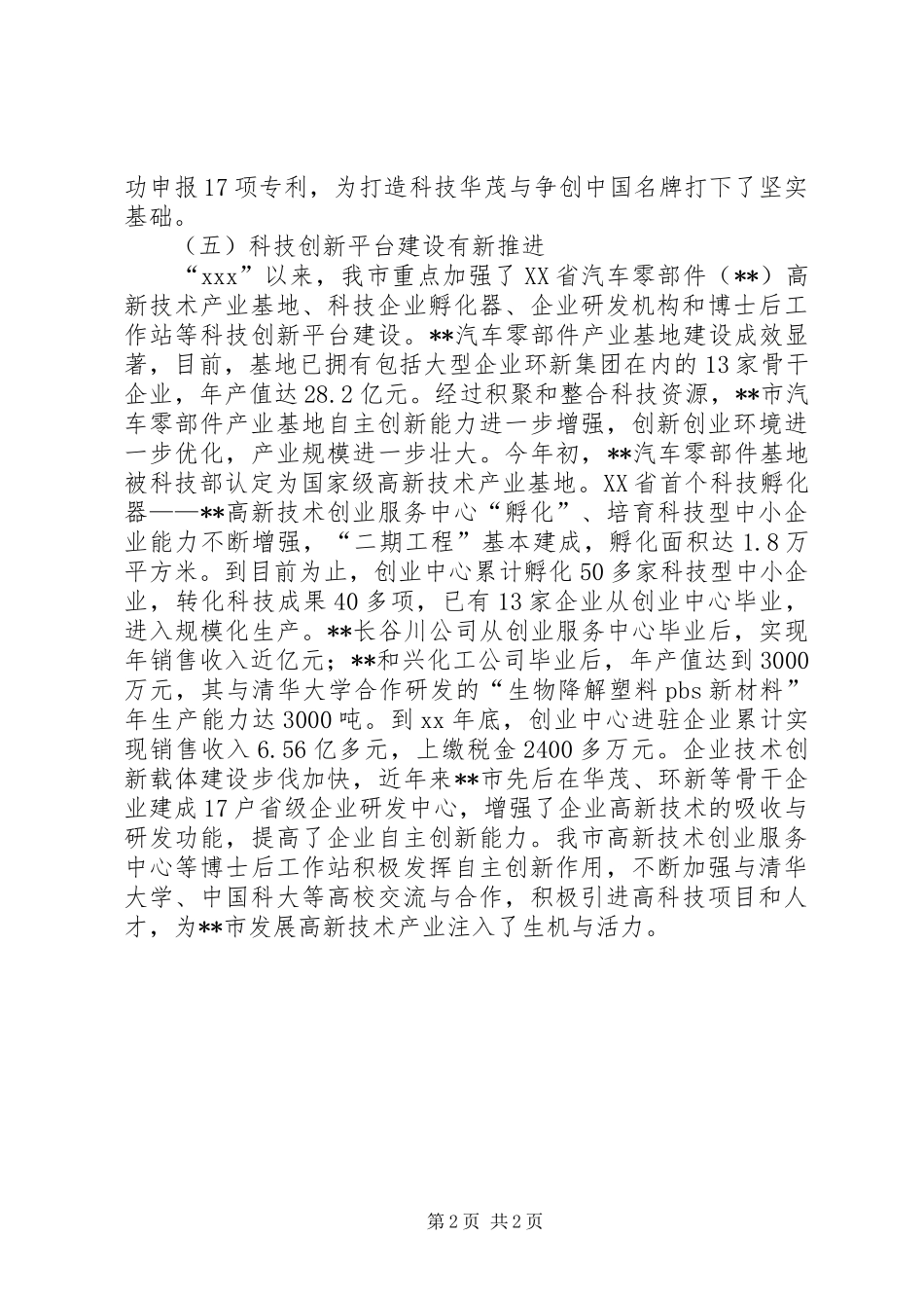 某市自主创新工作现状调研报告_第2页