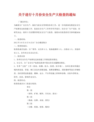 《安全管理文档》之关于进行十月份安全生产大检查的通知 