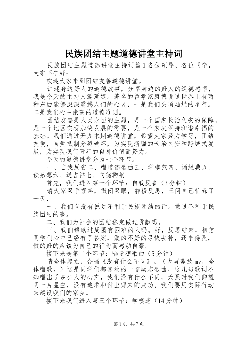 民族团结主题道德讲堂主持稿_第1页