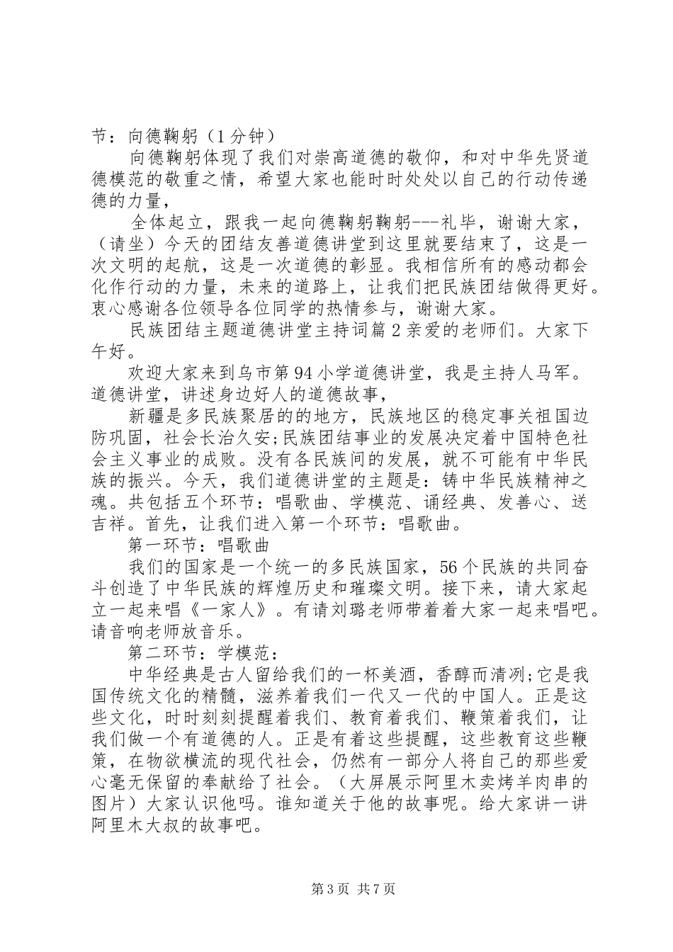 民族团结主题道德讲堂主持稿_第3页