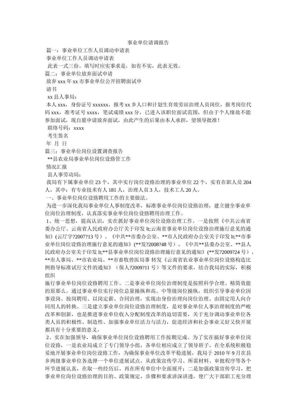 事业单位请调报告参考 _第1页