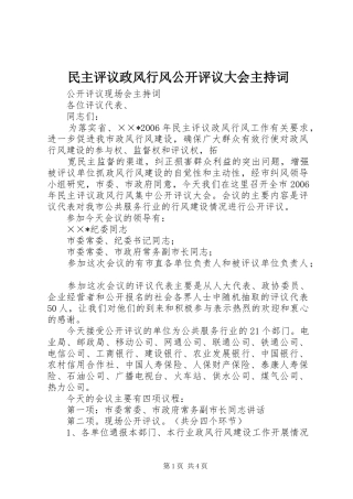 民主评议政风行风公开评议大会主持稿