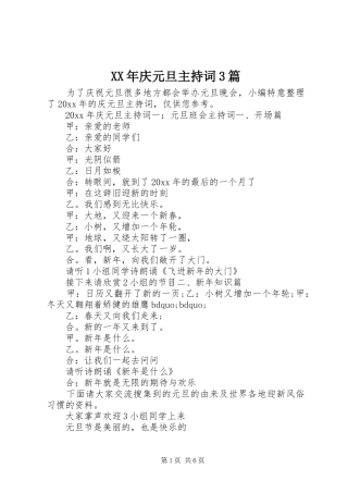 XX年庆元旦主持稿3篇