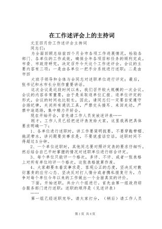 在工作述评会上的主持稿