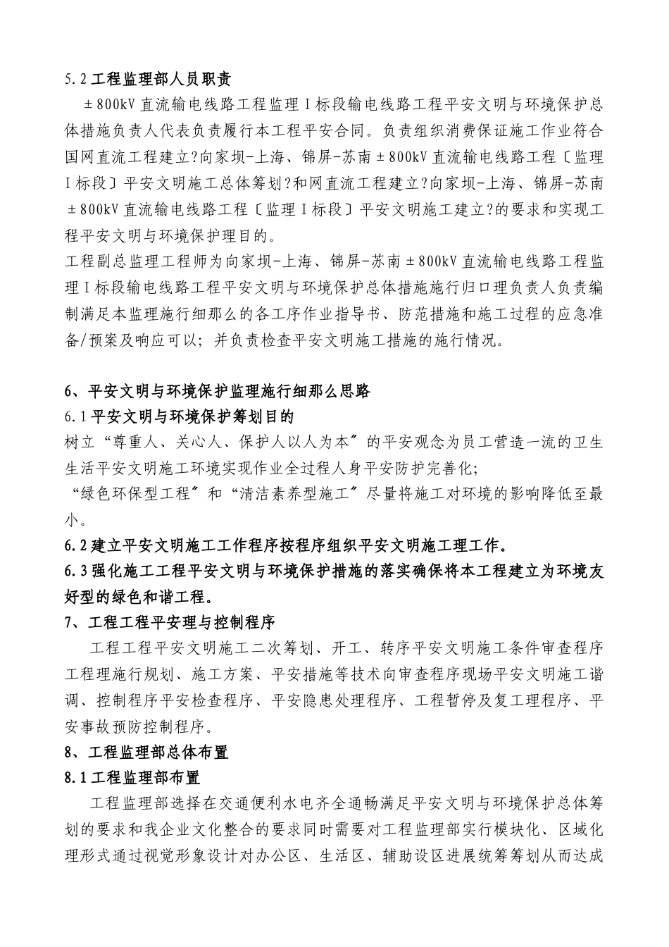 高压直流线路工程安全文明与环境保护监理实施细则_第3页