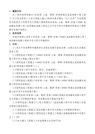 高压直流线路工程安全文明与环境保护监理实施细则