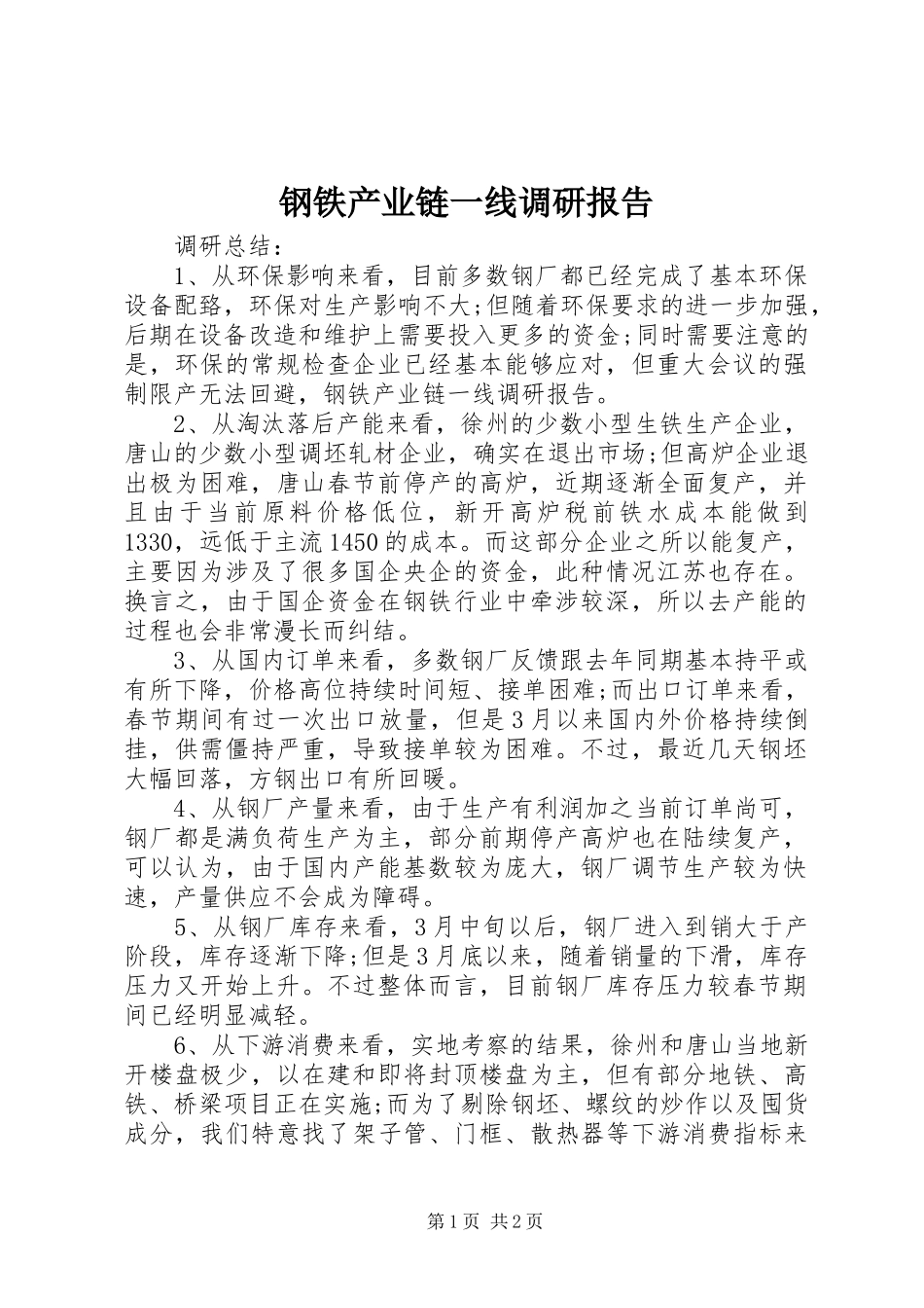 钢铁产业链一线调研报告 _第1页
