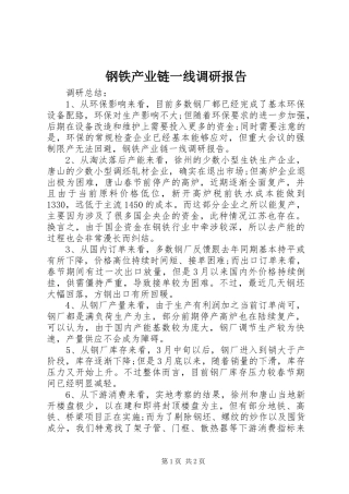 钢铁产业链一线调研报告 
