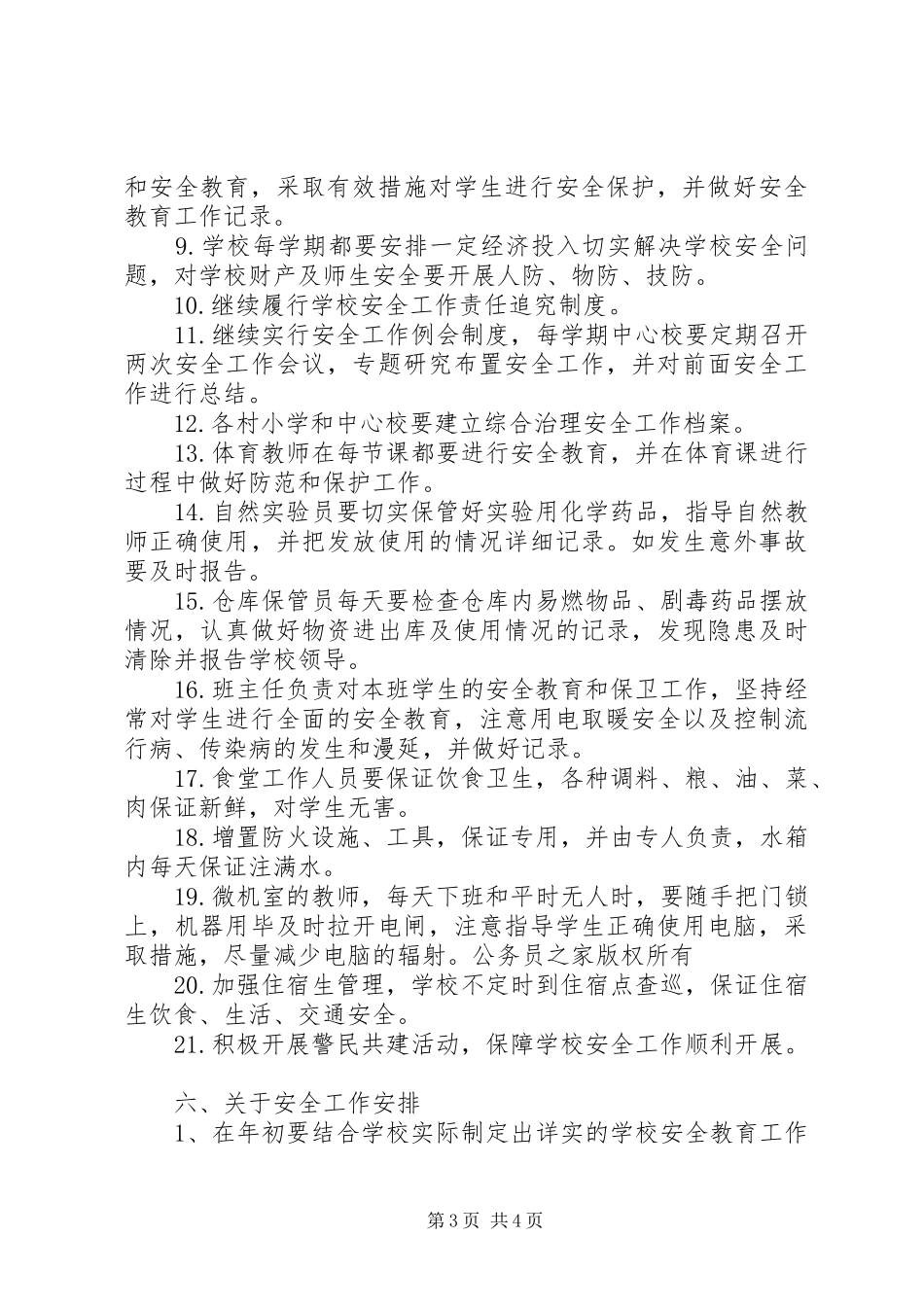 学校综合治理安全工作计划（样稿）_第3页