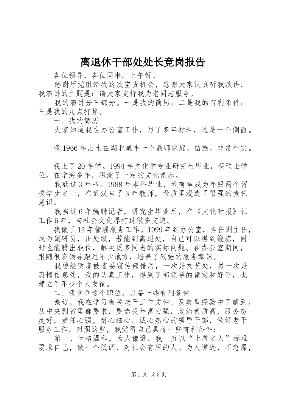 离退休干部处处长竞岗报告 _第1页