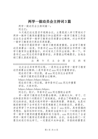 两学一做动员会主持稿3篇