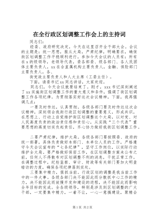在全行政区划调整工作会上的主持稿