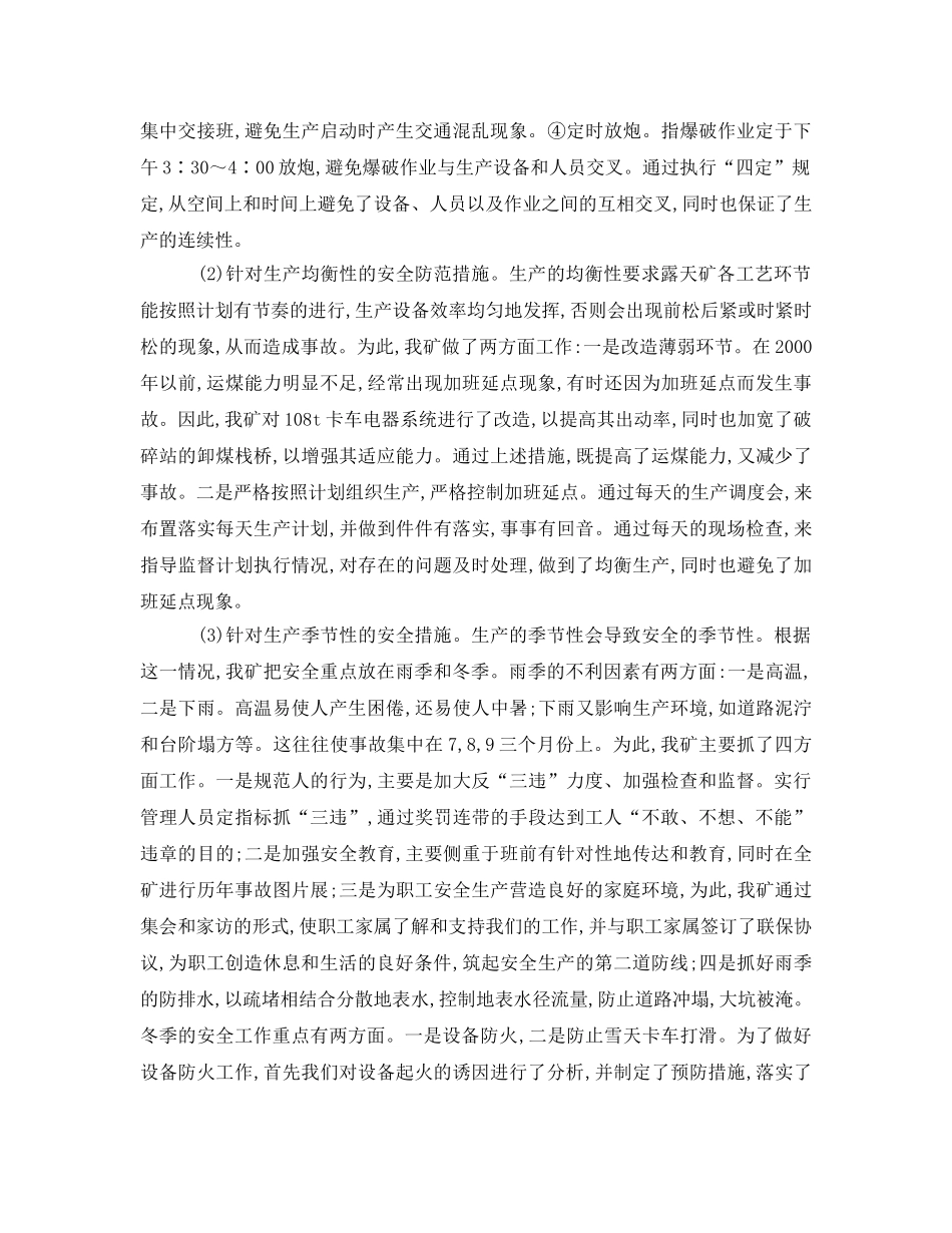 《安全管理》之露天矿的生产特点与安全管理对策 _第2页