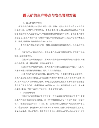 《安全管理》之露天矿的生产特点与安全管理对策 