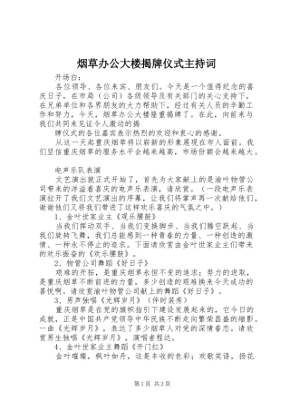 烟草办公大楼揭牌仪式主持稿