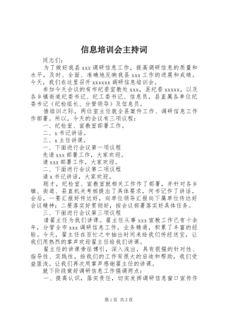 信息培训会主持稿