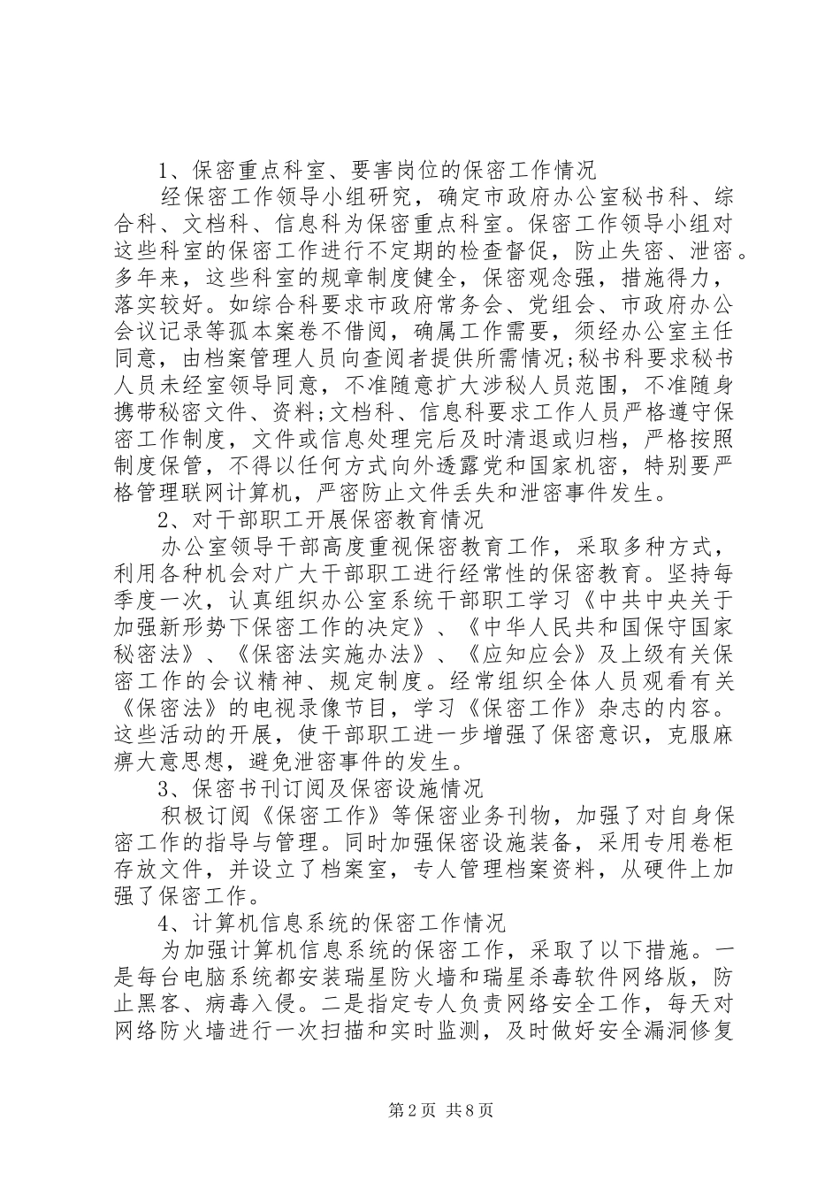 20XX年保密工作自查报告3篇_第2页
