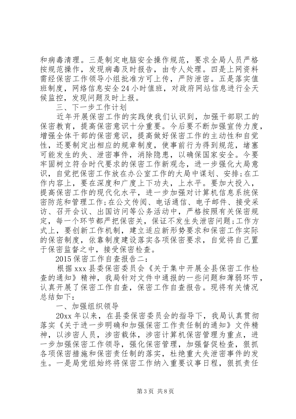 20XX年保密工作自查报告3篇_第3页