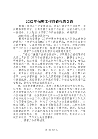 20XX年保密工作自查报告3篇