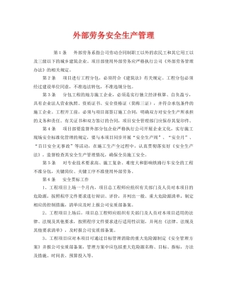 《安全管理》之外部劳务安全生产管理 
