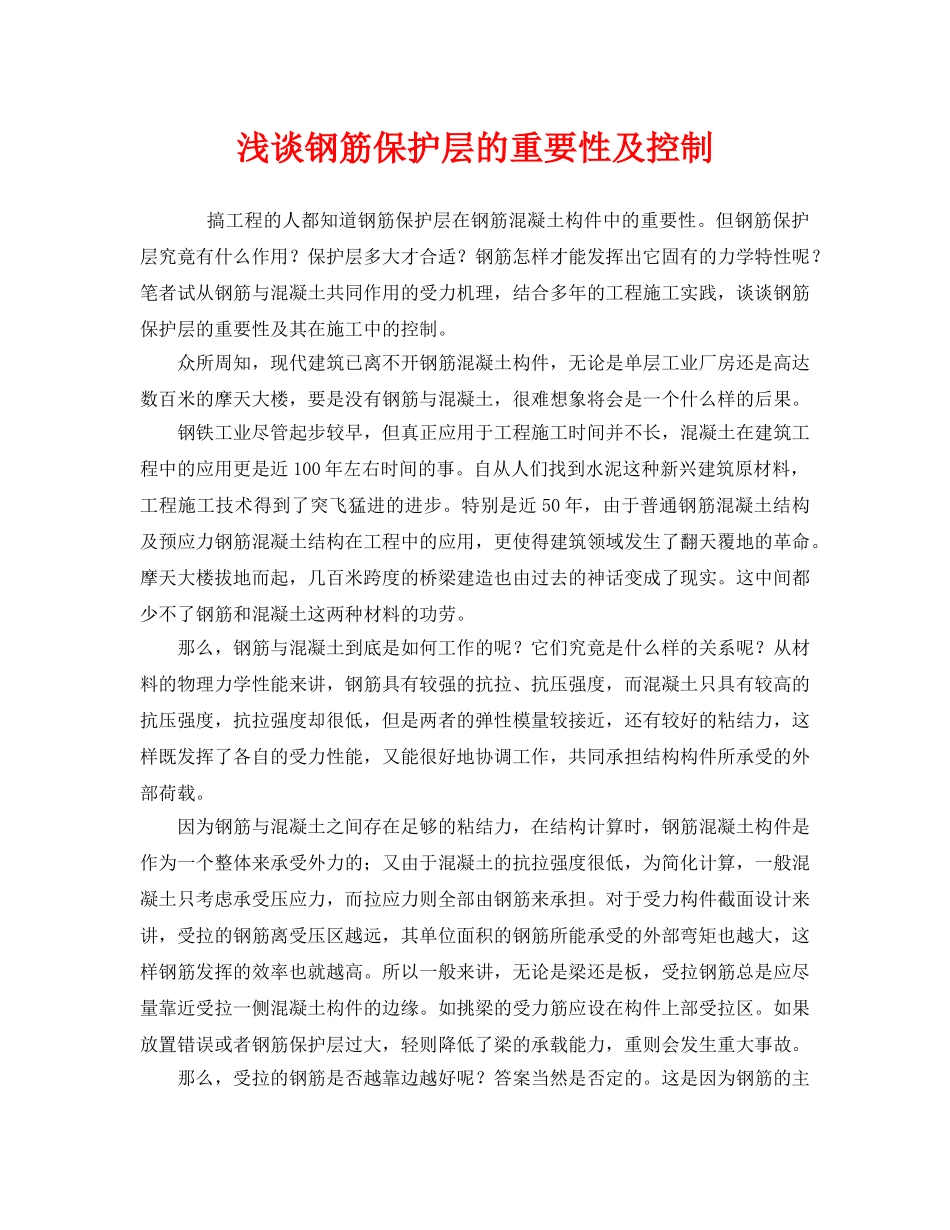 《安全管理》之浅谈钢筋保护层的重要性及控制 _第1页