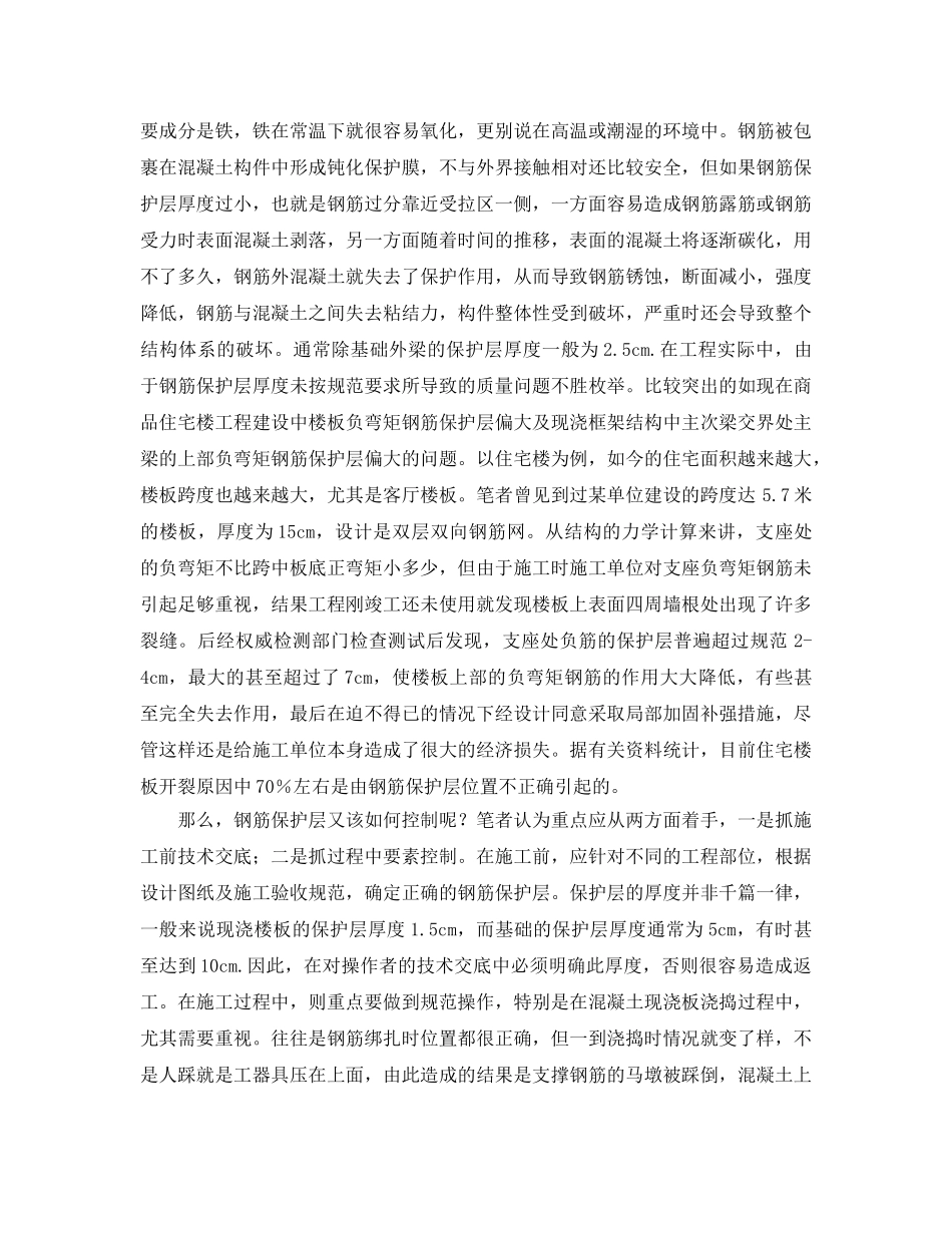 《安全管理》之浅谈钢筋保护层的重要性及控制 _第2页