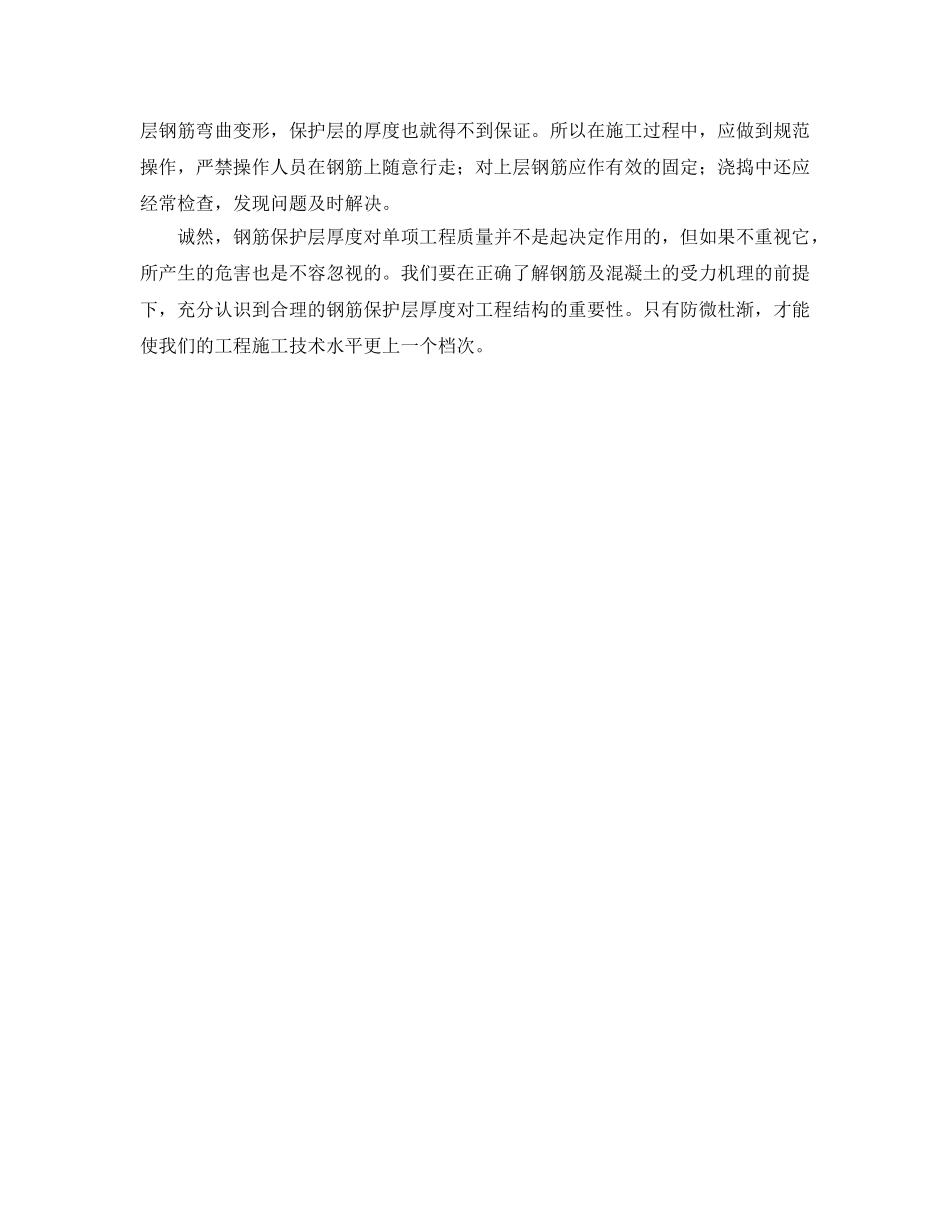 《安全管理》之浅谈钢筋保护层的重要性及控制 _第3页