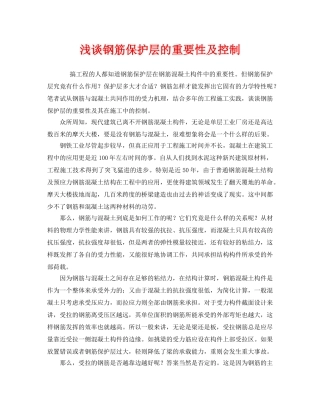 《安全管理》之浅谈钢筋保护层的重要性及控制 