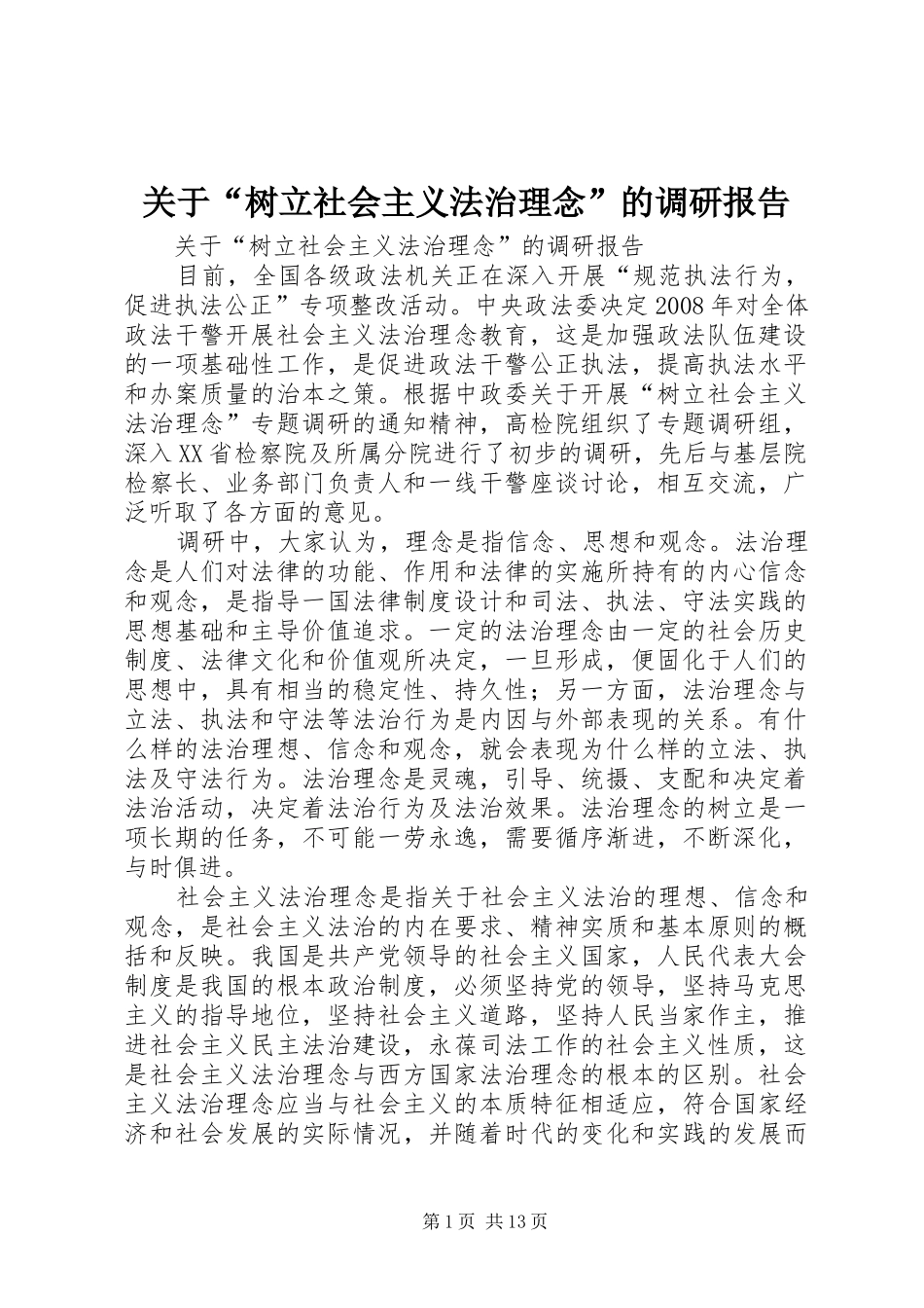 关于“树立社会主义法治理念”的调研报告 _第1页