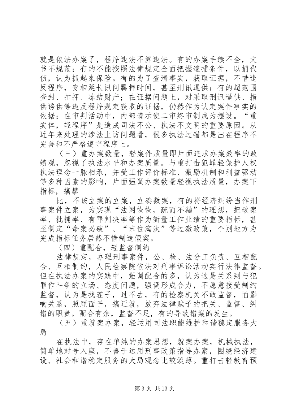 关于“树立社会主义法治理念”的调研报告 _第3页