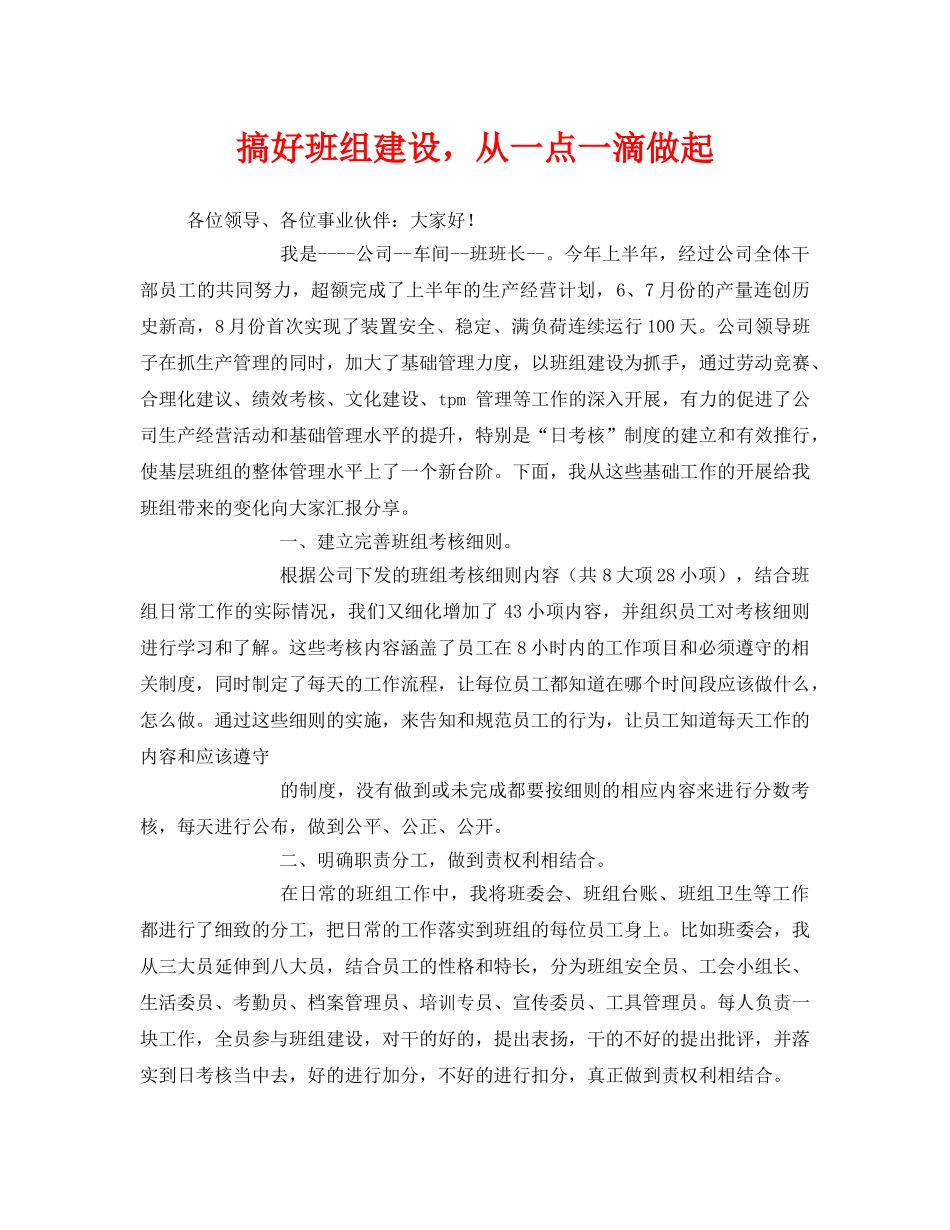 《安全管理文档》之搞好班组建设，从一点一滴做起 _第1页