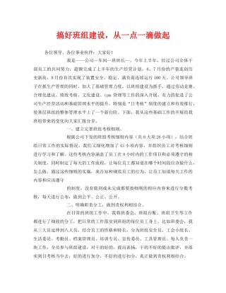 《安全管理文档》之搞好班组建设，从一点一滴做起 