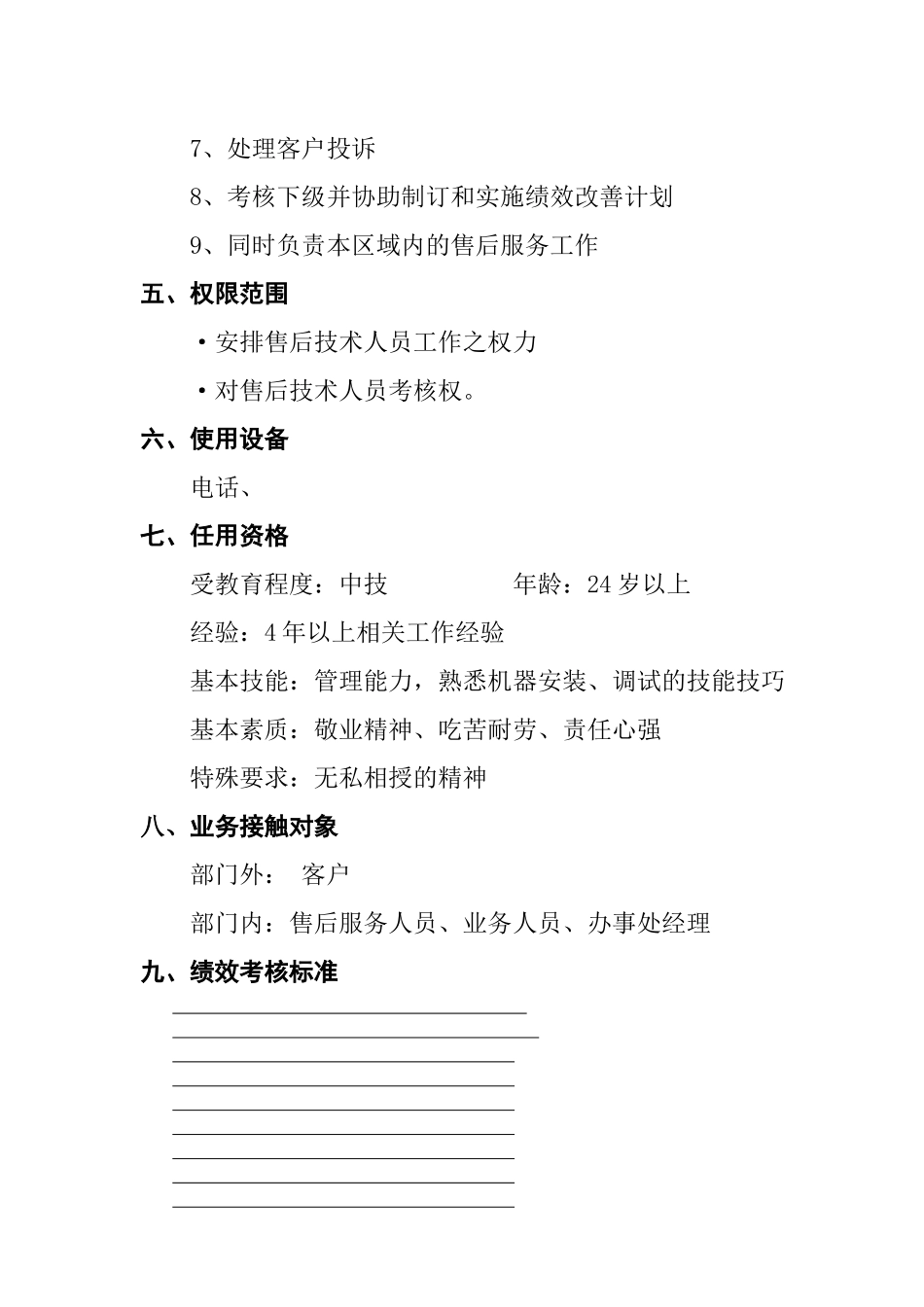 售后服务经理工作说明书()_第3页