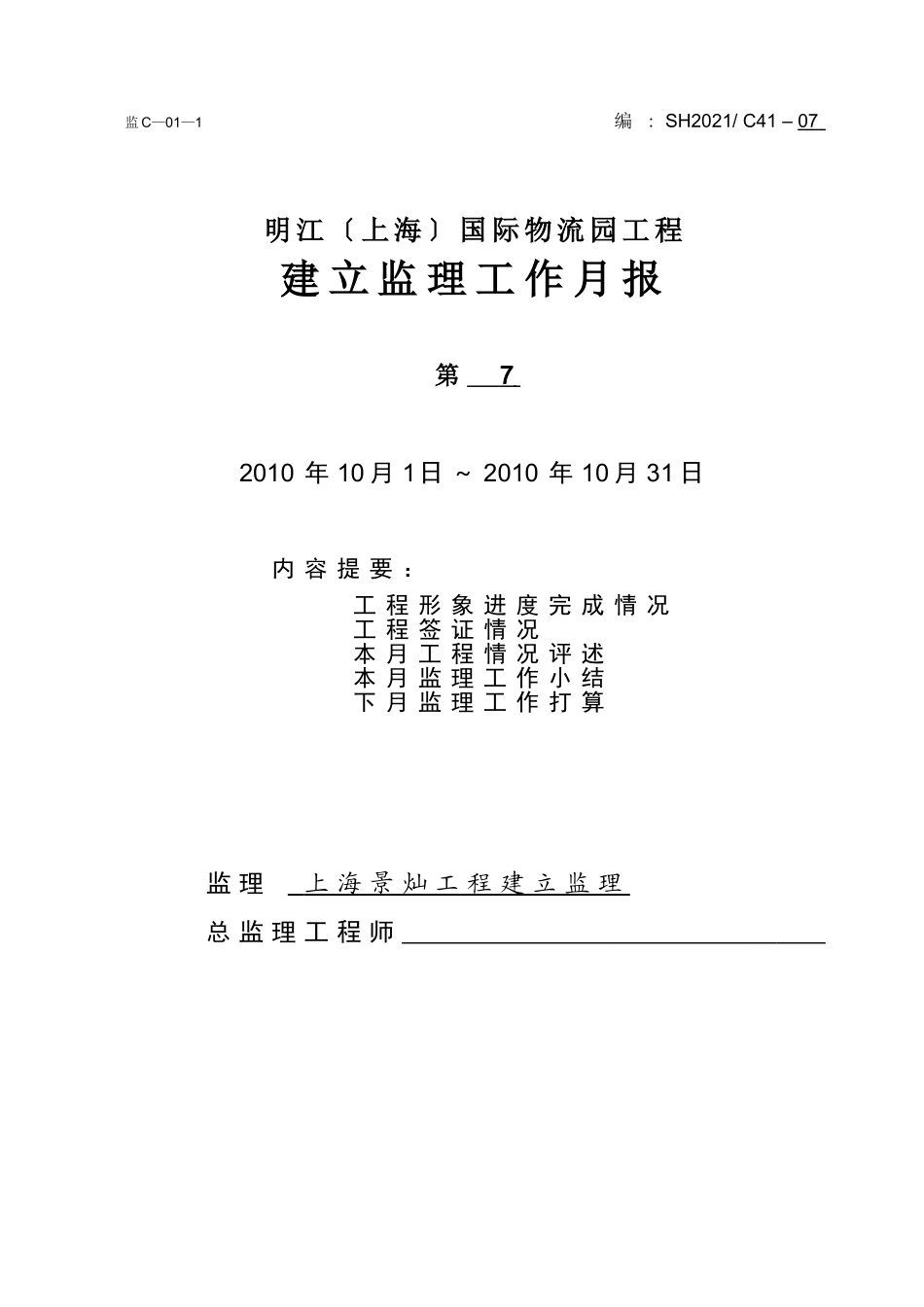 明江（上海）国际物流园工程建设监理工作月报_第1页