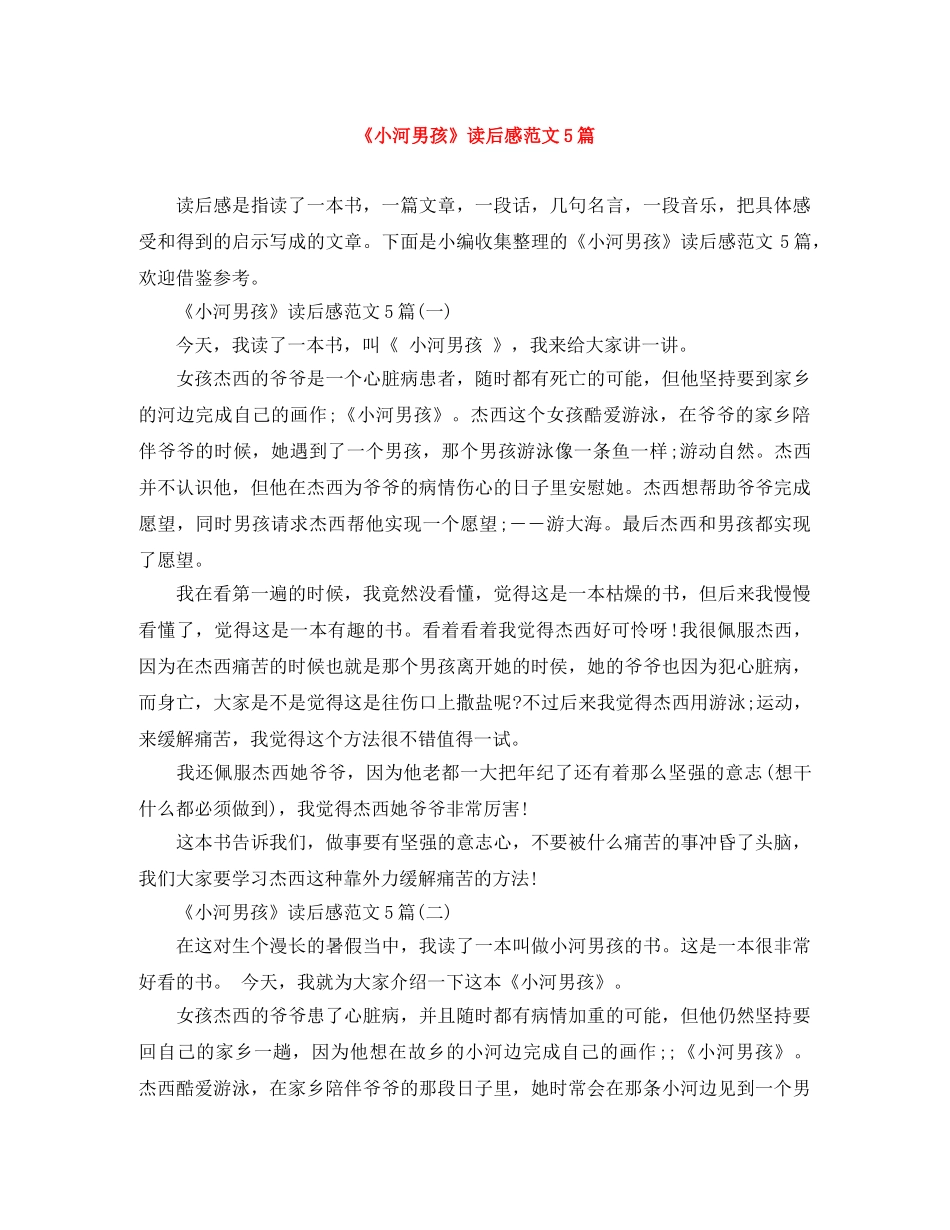 《小河男孩》读后感范文5篇 _第1页