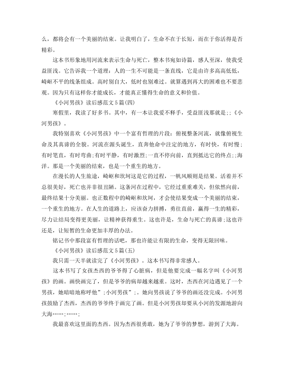 《小河男孩》读后感范文5篇 _第3页