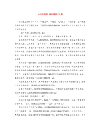 《小河男孩》读后感范文5篇 