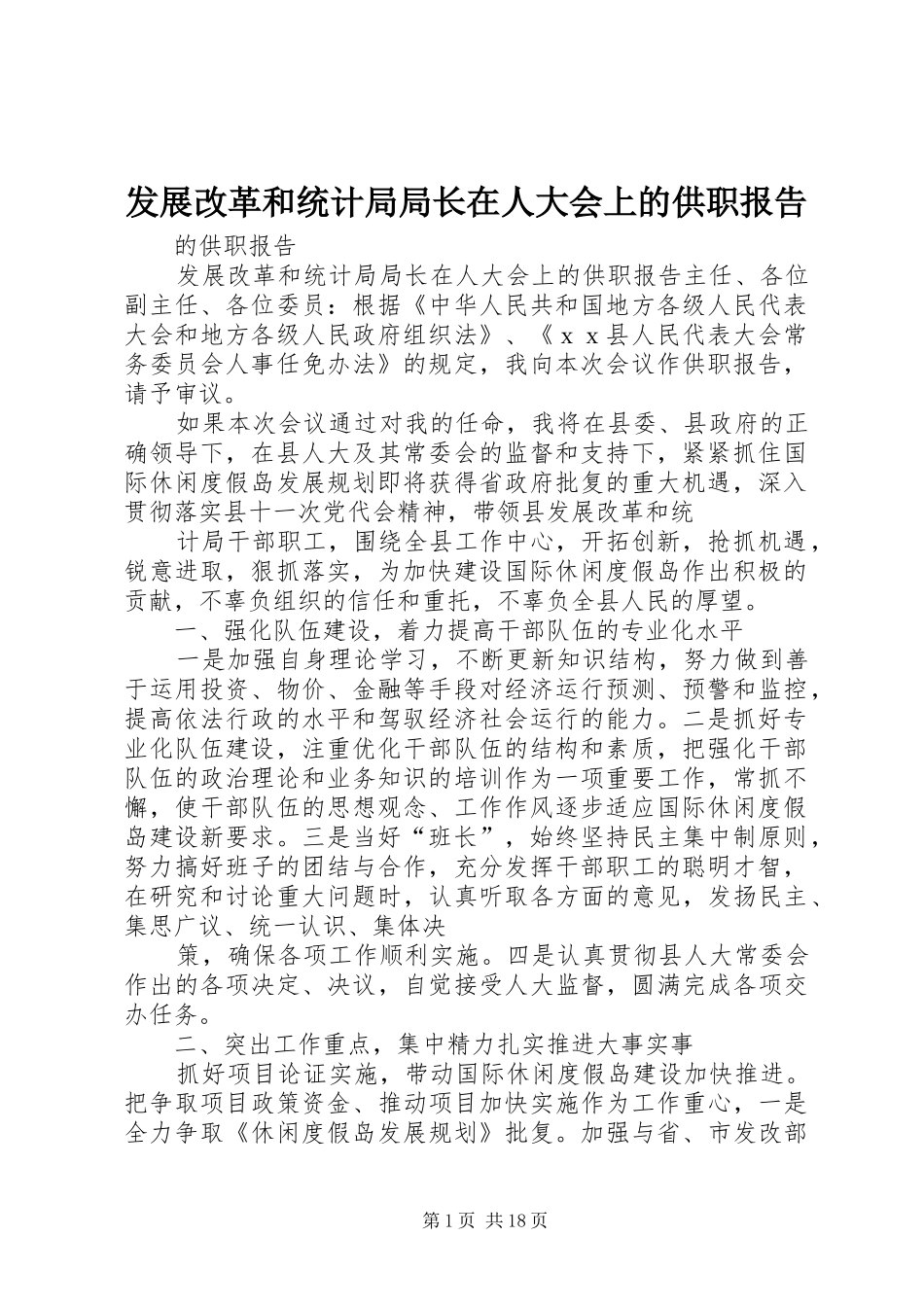 发展改革和统计局局长在人大会上的供职报告 _第1页