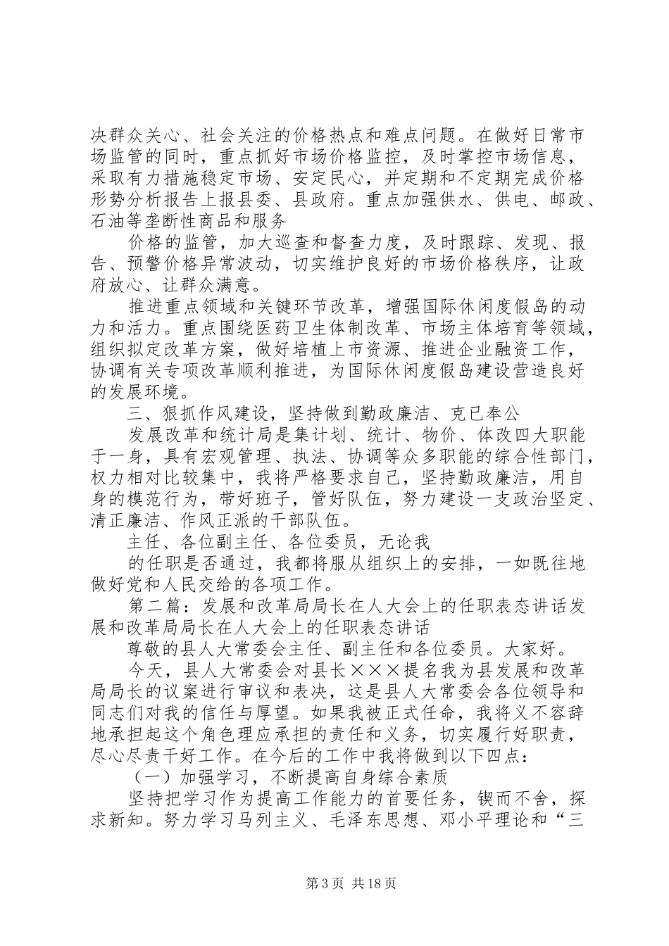 发展改革和统计局局长在人大会上的供职报告 _第3页