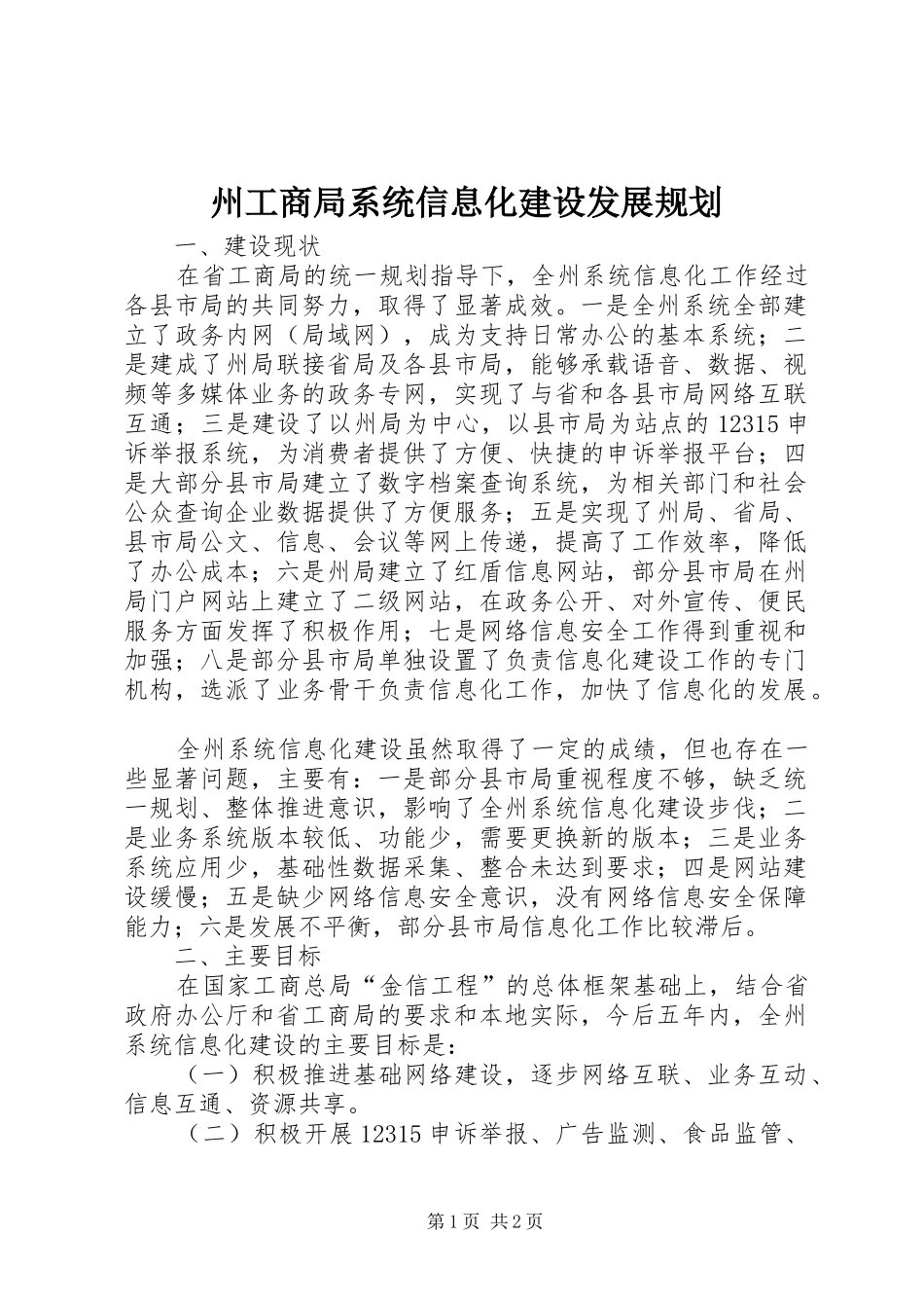 州工商局系统信息化建设发展规划_第1页