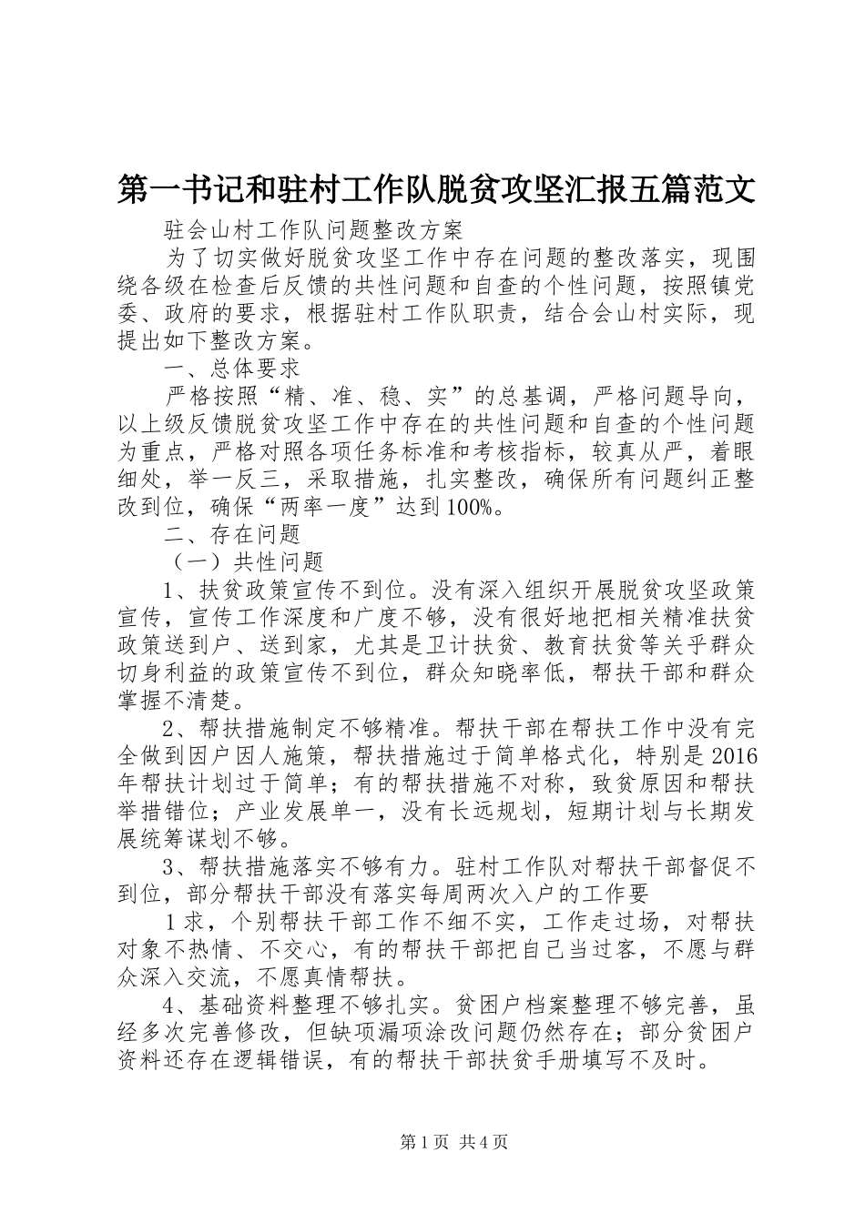 第一书记和驻村工作队脱贫攻坚汇报五篇范文 _第1页