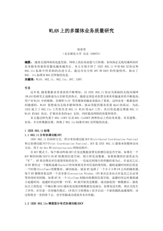 WLAN上的多媒体业务质量研究