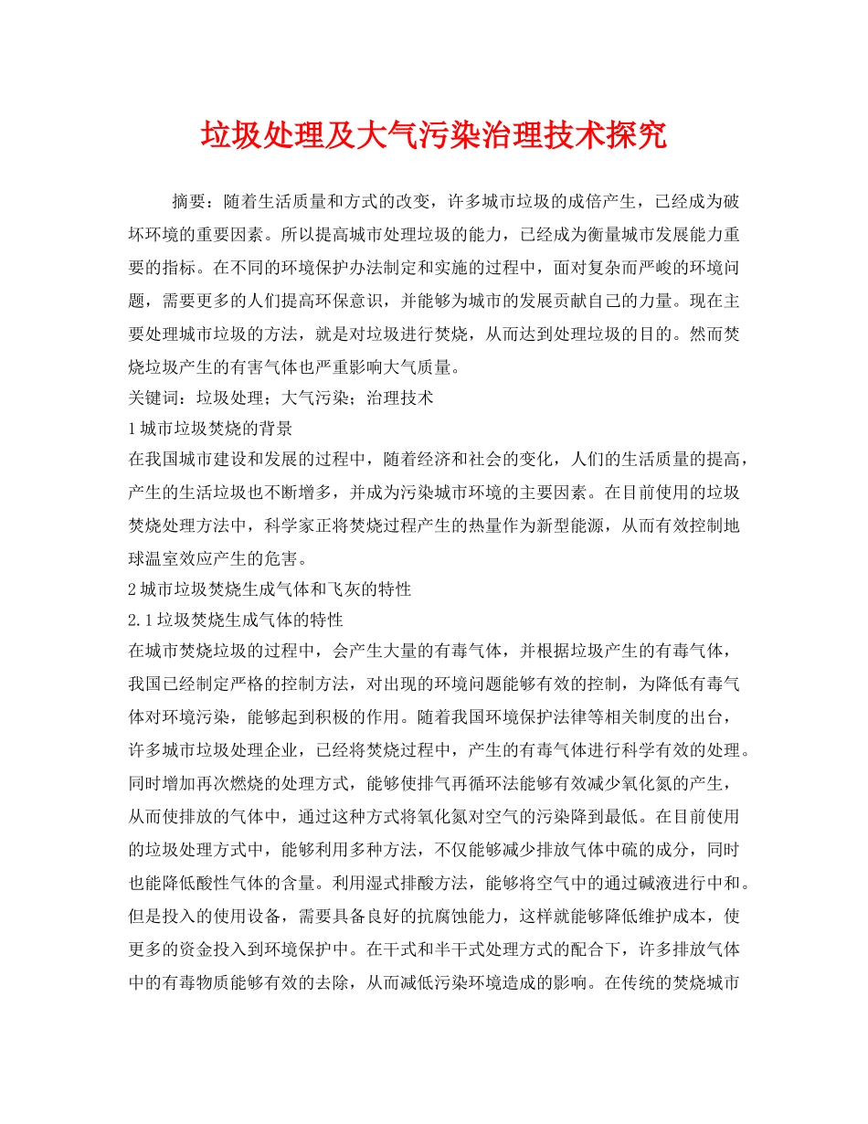《安全管理环保》之垃圾处理及大气污染治理技术探究 _第1页